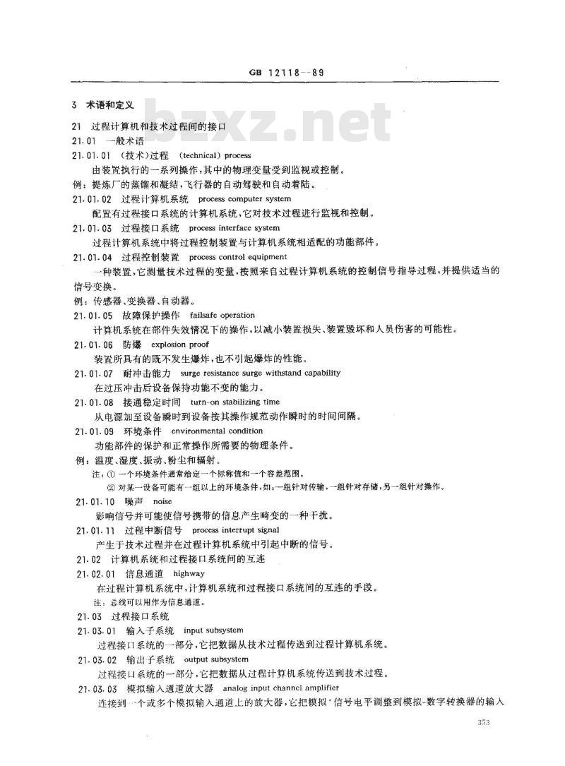 GB 12118-1989 数据处理词汇 21部分:过程计算机系统和技术过程间的接口