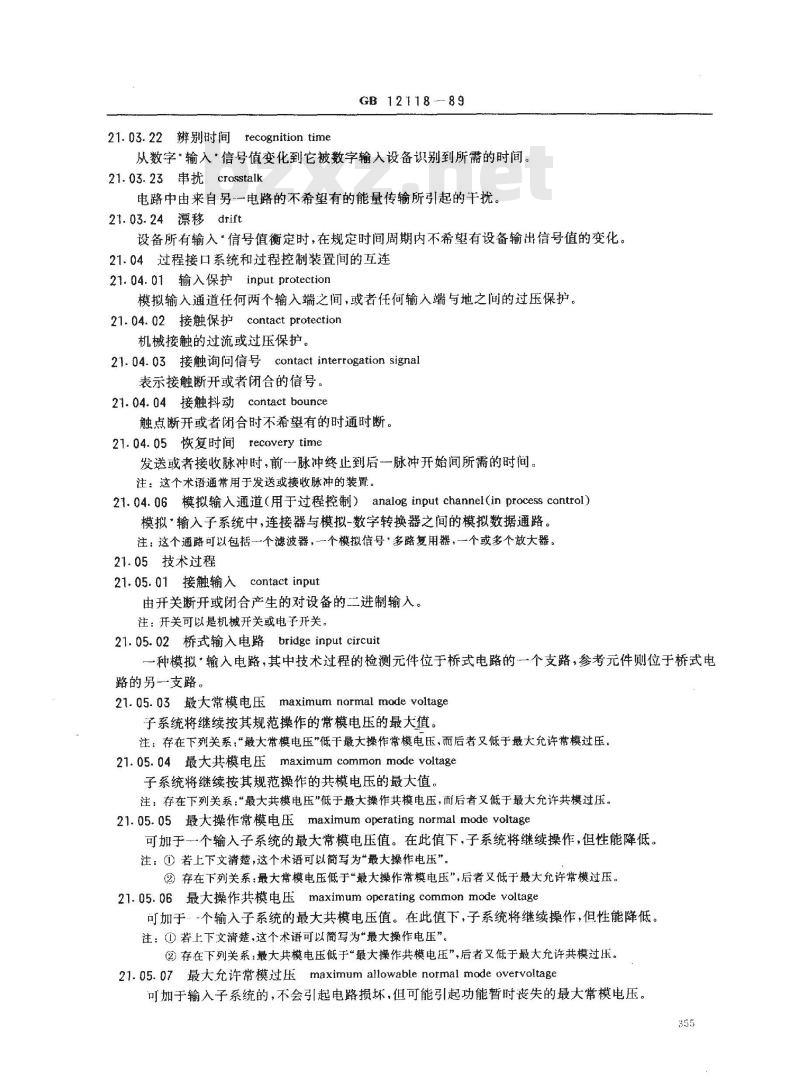 GB 12118-1989 数据处理词汇 21部分:过程计算机系统和技术过程间的接口