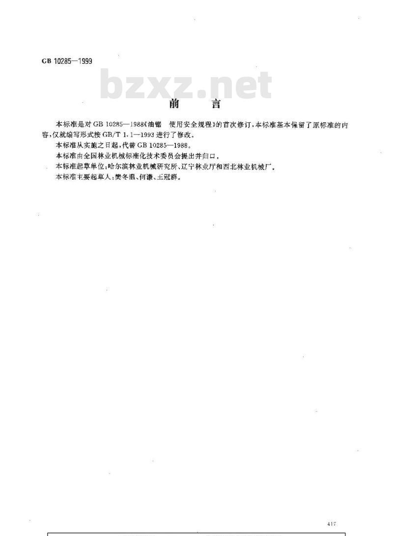 GB 10285-1999 油锯 使用安全规程