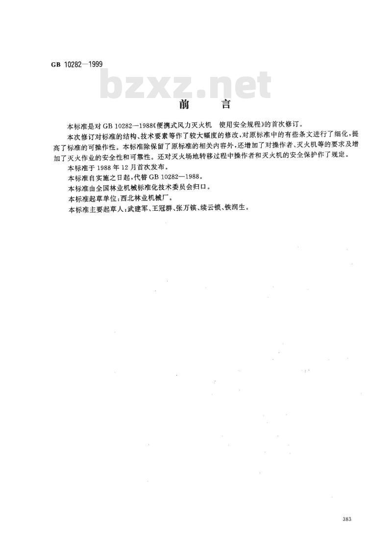 GB 10282-1999 便携式风力灭火机 使用安全规程
