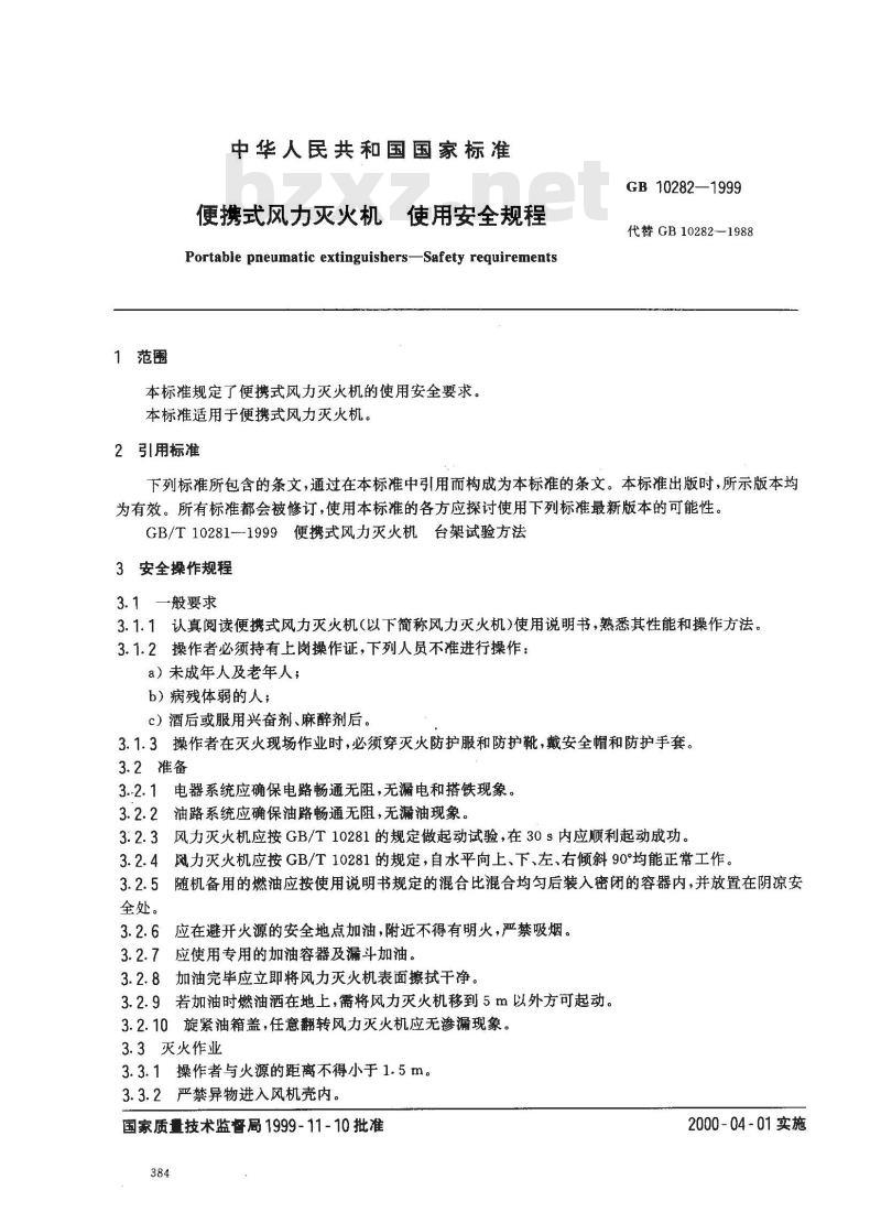GB 10282-1999 便携式风力灭火机 使用安全规程