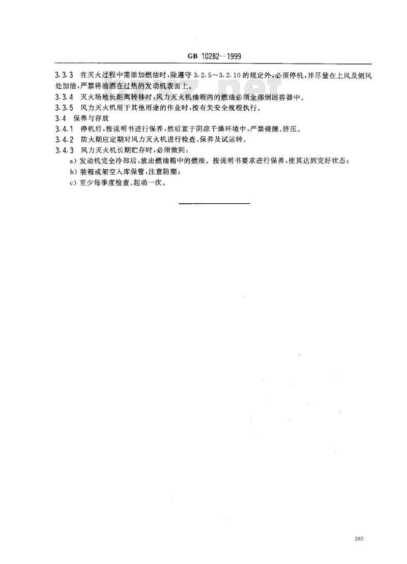 GB 10282-1999 便携式风力灭火机 使用安全规程