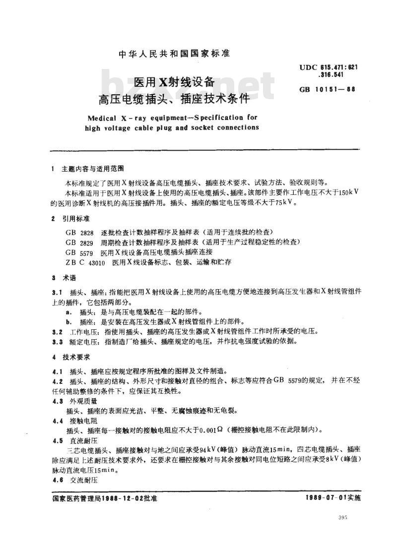 GB 10151-1988 医用X射线设备 高压电缆插头、插座技术条件