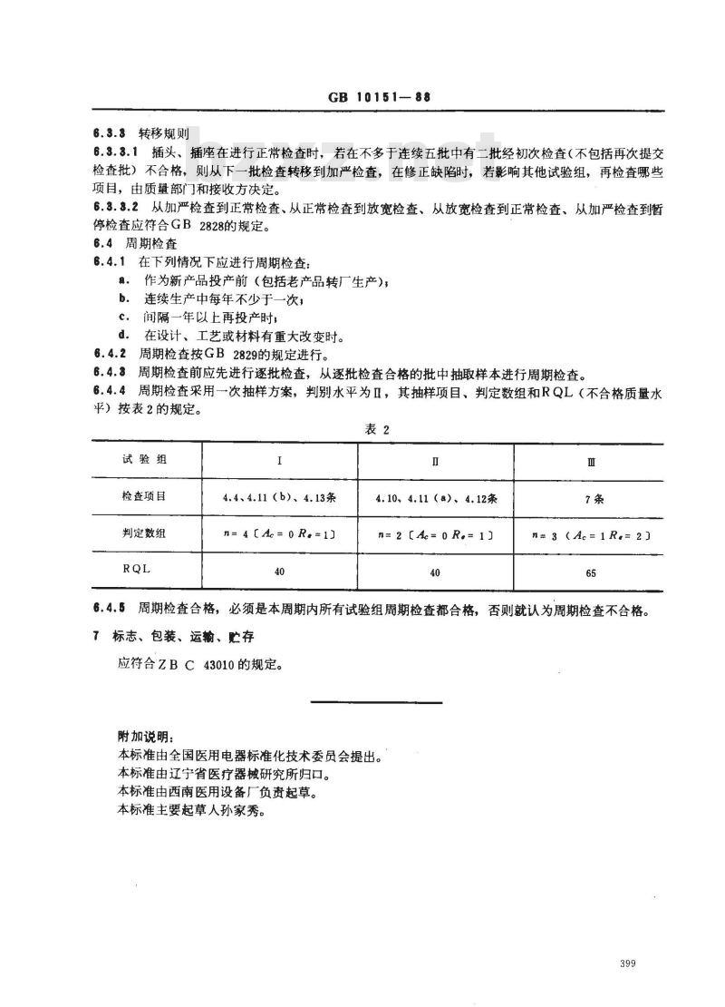 GB 10151-1988 医用X射线设备 高压电缆插头、插座技术条件