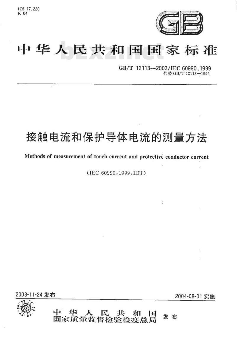 GB/T 12113-2003 接触电流和保护导体电流的测量方法