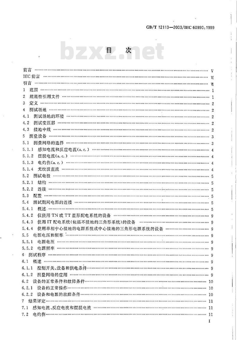 GB/T 12113-2003 接触电流和保护导体电流的测量方法