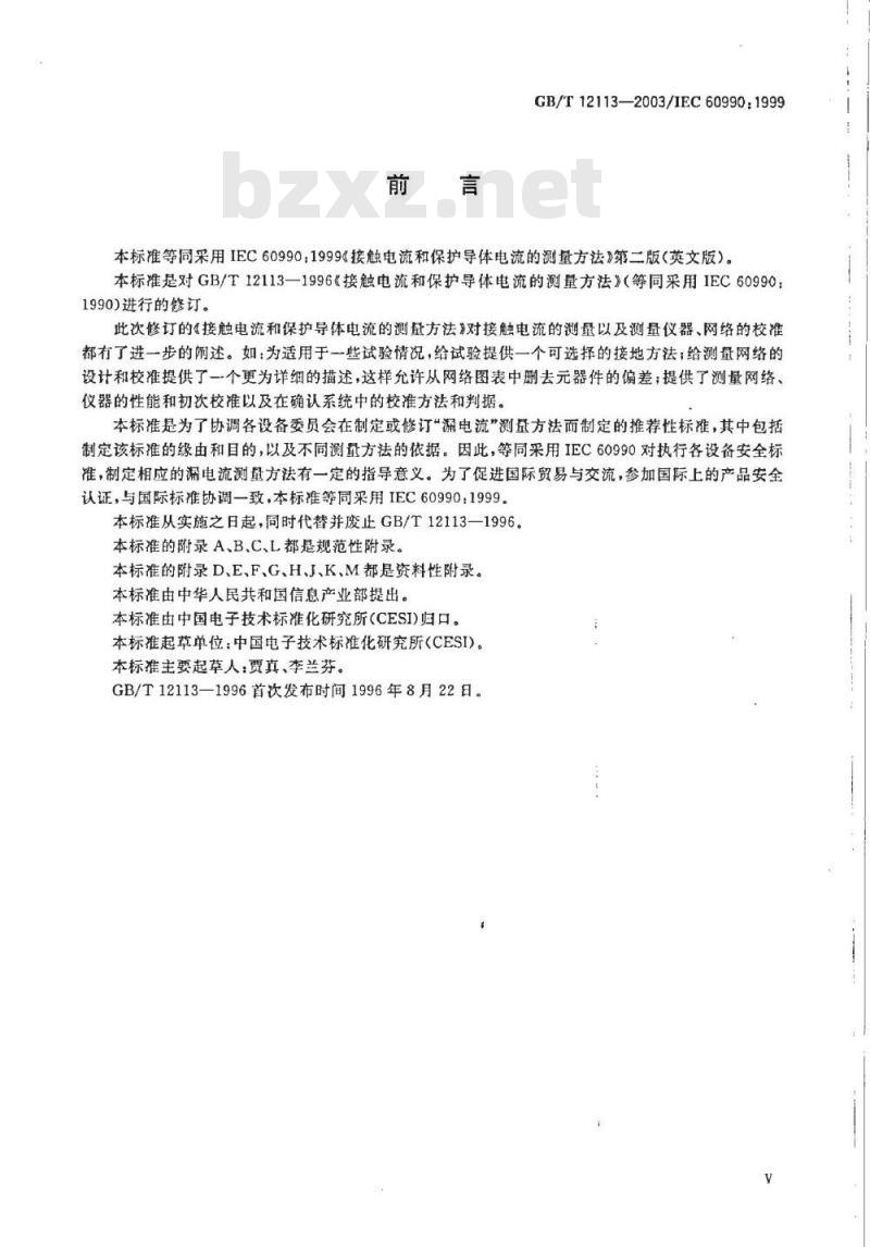 GB/T 12113-2003 接触电流和保护导体电流的测量方法