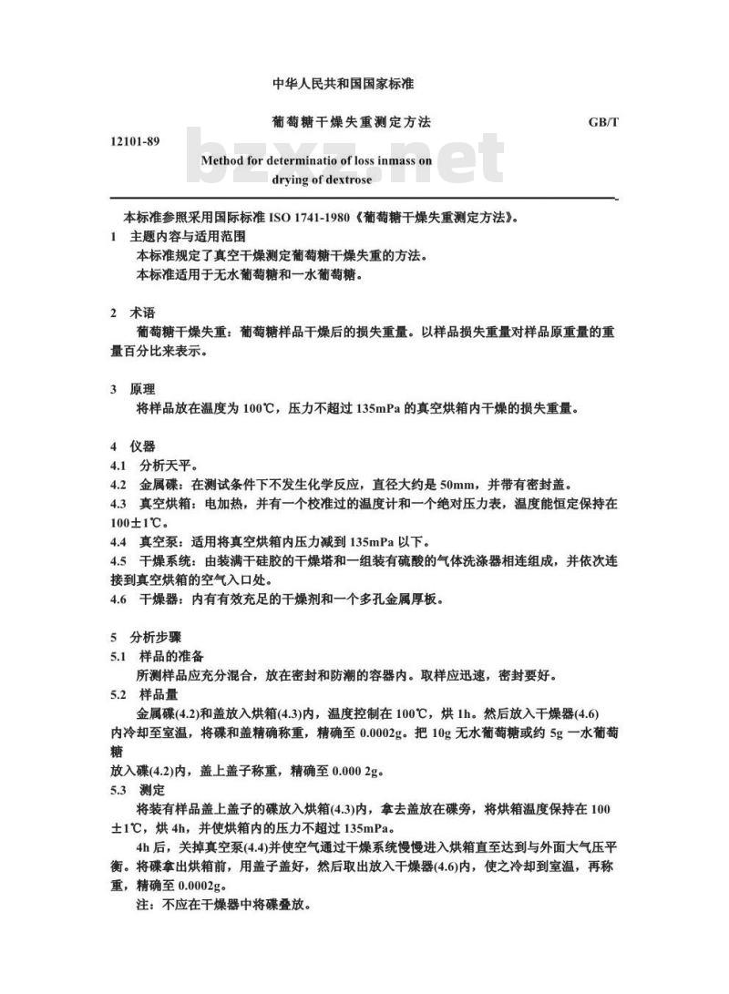 GB/T 12101-1989 葡萄糖干燥失重测定方法