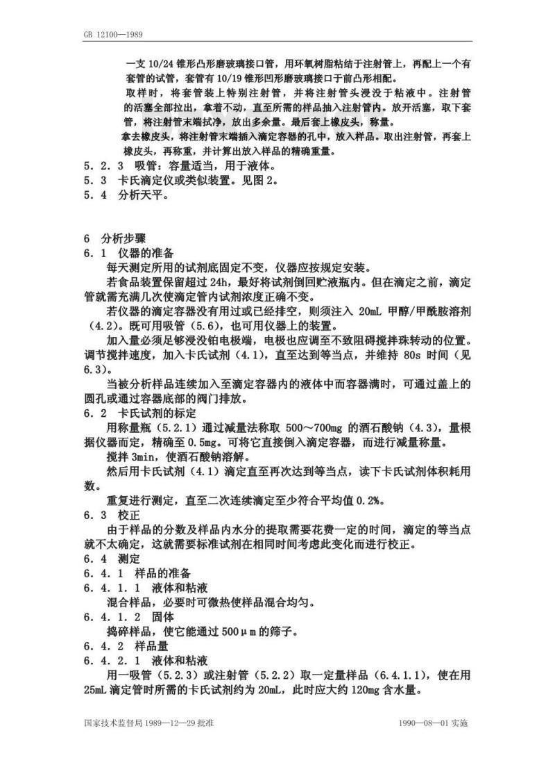 GB/T 12100-1989 淀粉水解产品含水量测定方法