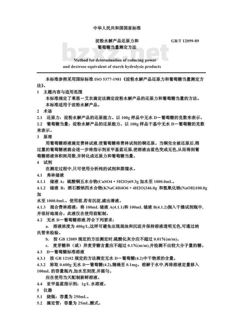 GB/T 12099-1989 淀粉水解产品还原力和葡萄糖当量测定方法