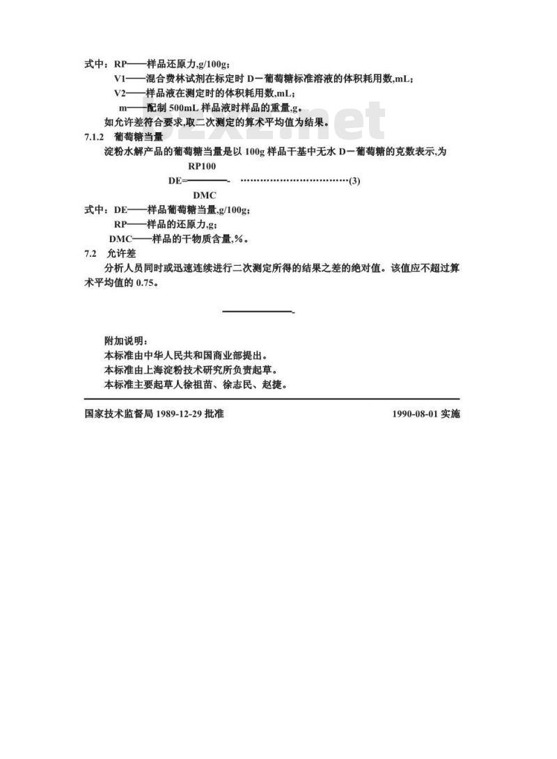GB/T 12099-1989 淀粉水解产品还原力和葡萄糖当量测定方法