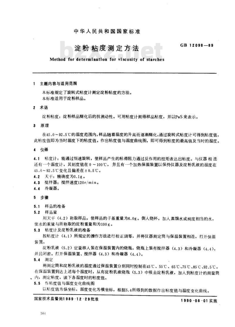 GB/T 12098-1989 淀粉粘度测定方法