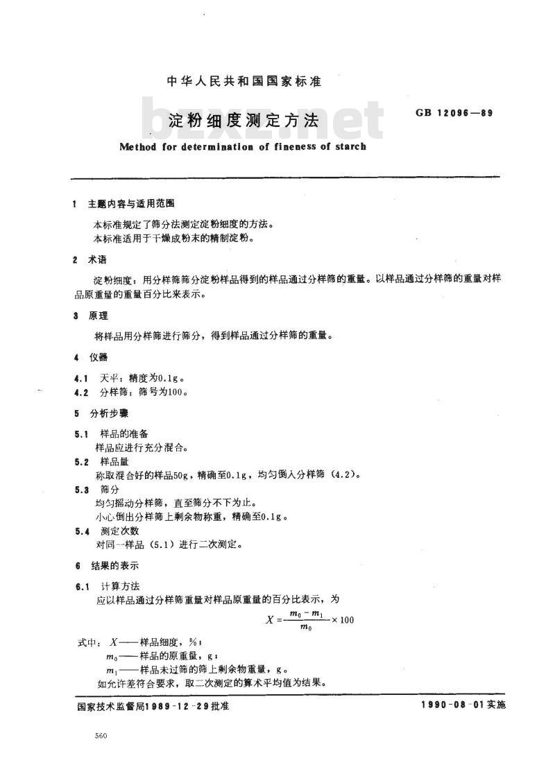 GB/T 12096-1989 淀粉细度测定方法