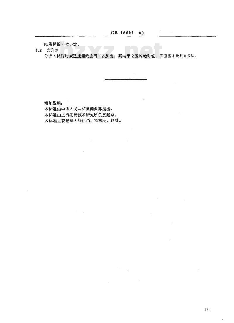 GB/T 12096-1989 淀粉细度测定方法