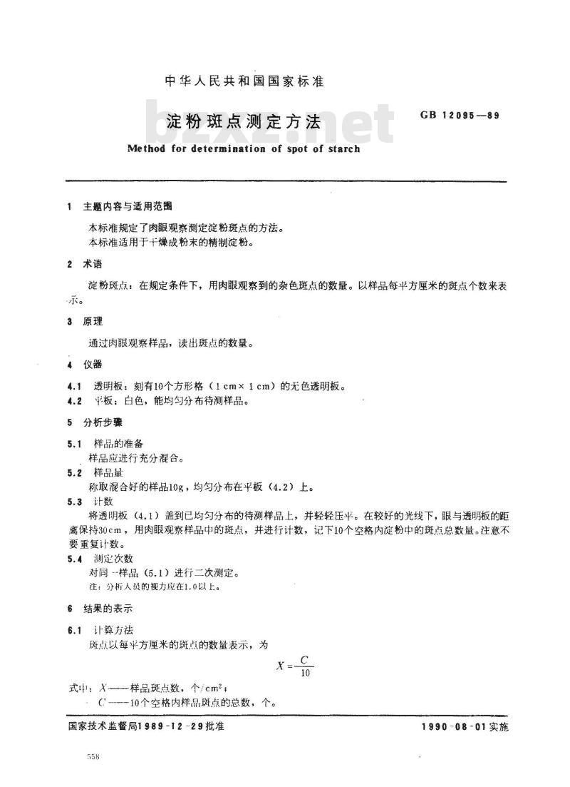 GB/T 12095-1989 淀粉斑点测定方法