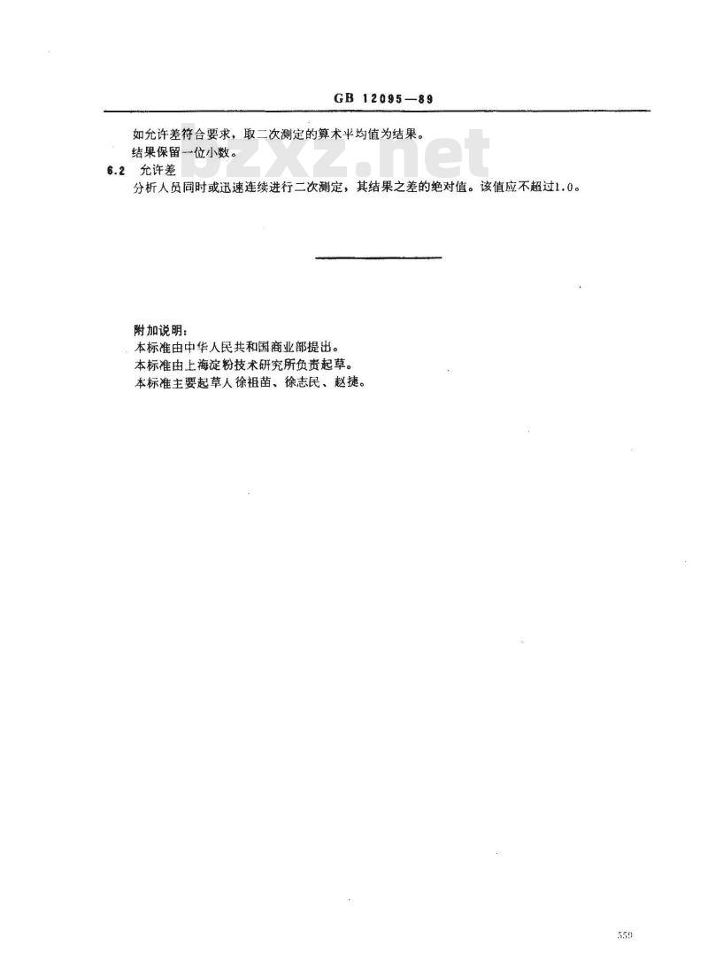 GB/T 12095-1989 淀粉斑点测定方法
