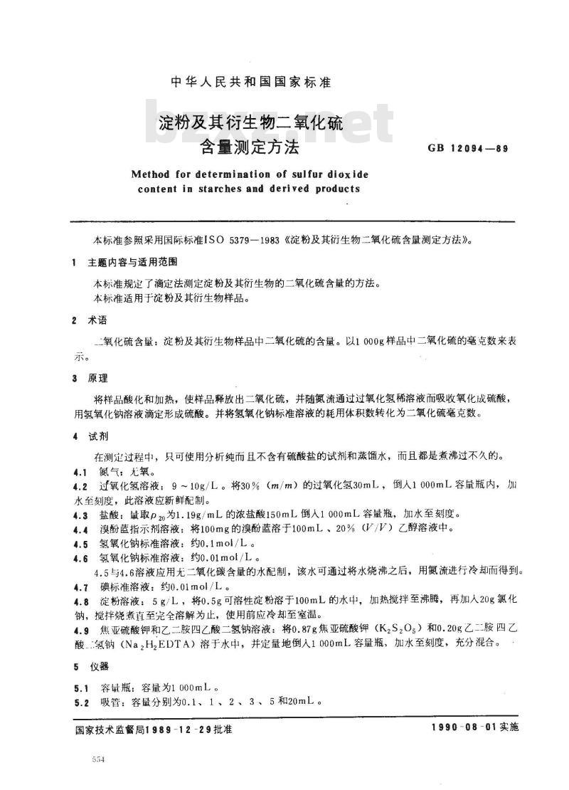 GB/T 12094-1989 淀粉及其衍生物二氧化硫含量测定方法