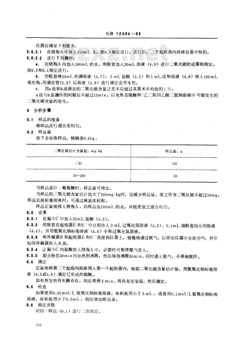 GB/T 12094-1989 淀粉及其衍生物二氧化硫含量测定方法