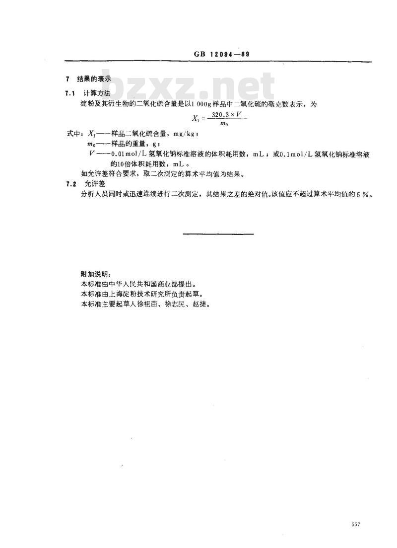 GB/T 12094-1989 淀粉及其衍生物二氧化硫含量测定方法