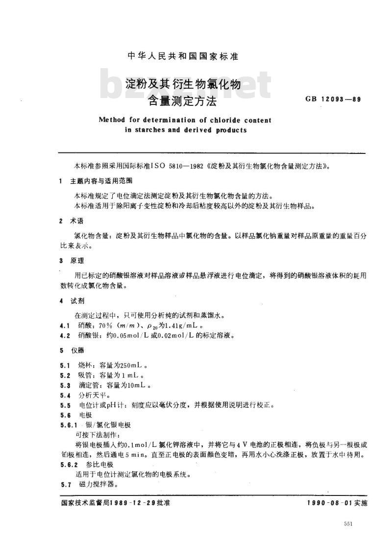 GB/T 12093-1989 淀粉及其衍生物氯化物含量测定方法