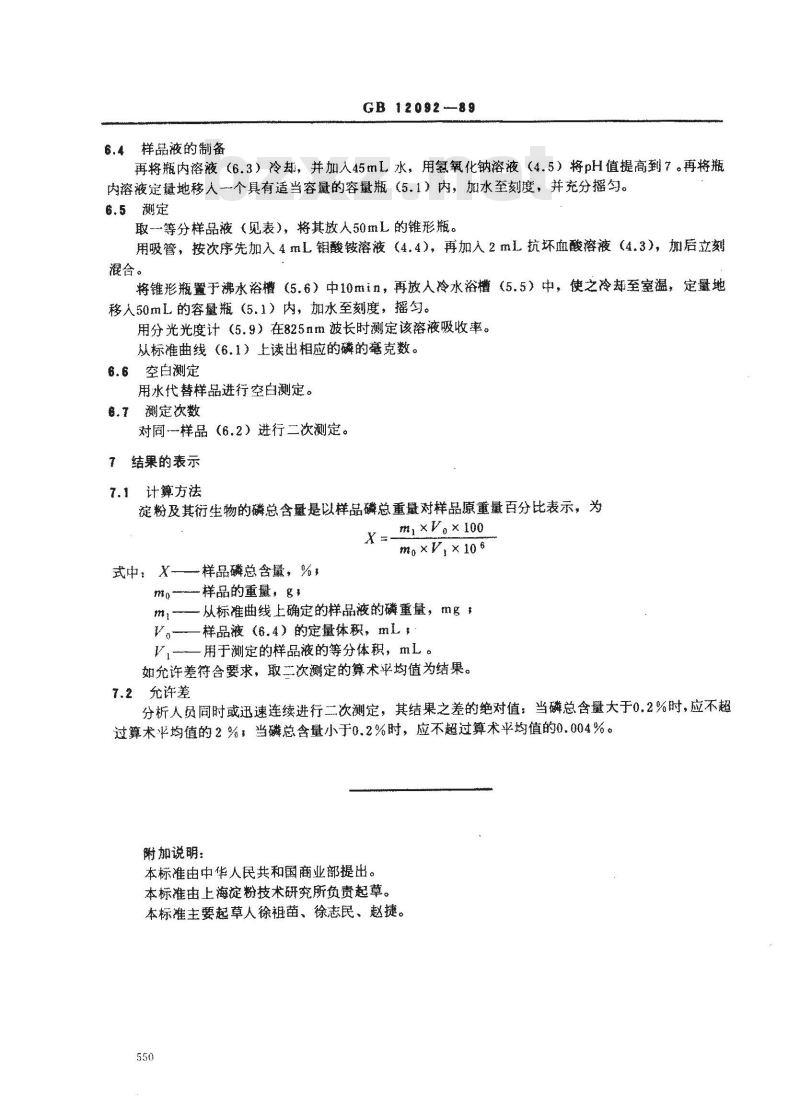 GB/T 12092-1989 淀粉及其衍生物磷总含量测定方法