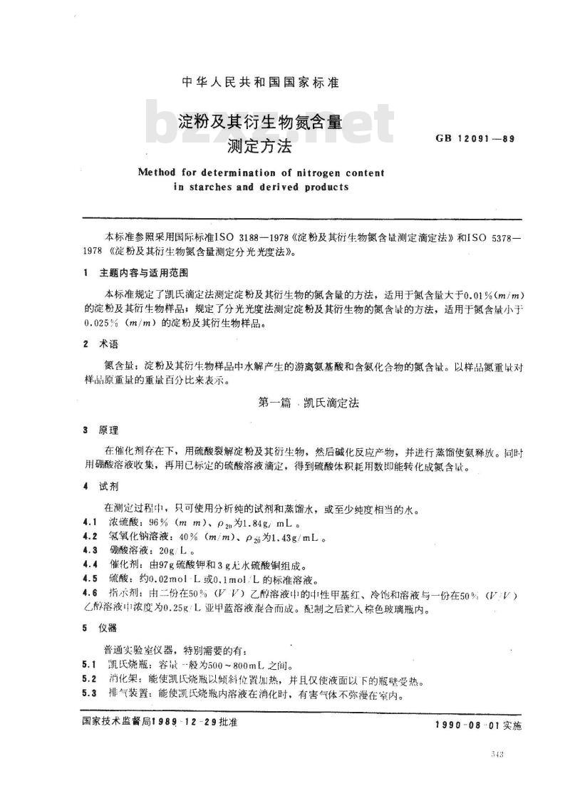 GB/T 12091-1989 淀粉及其衍生物氮含量测定方法