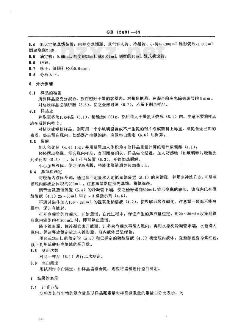 GB/T 12091-1989 淀粉及其衍生物氮含量测定方法