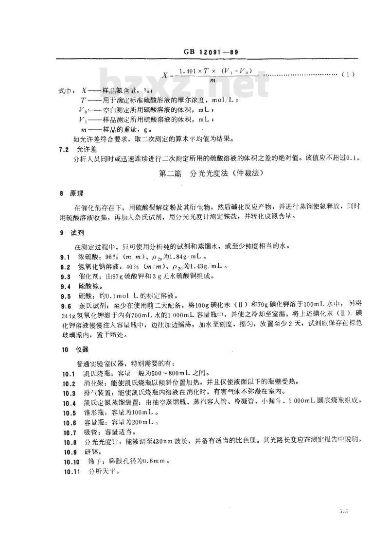 GB/T 12091-1989 淀粉及其衍生物氮含量测定方法