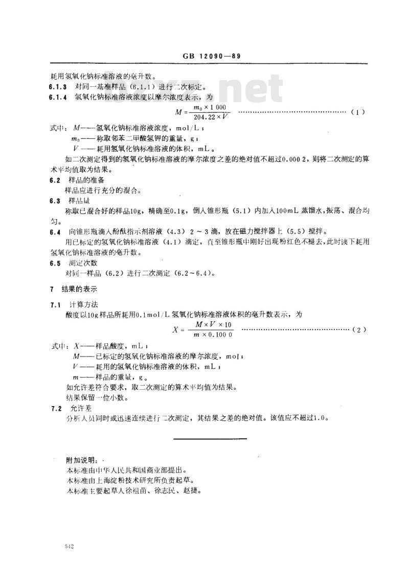 GB/T 12090-1989 淀粉及其衍生物酸度测定方法