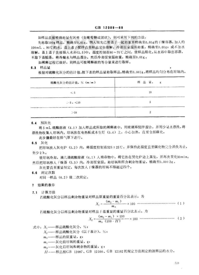 GB/T 12089-1989 淀粉及其衍生物硫酸化灰分测定方法