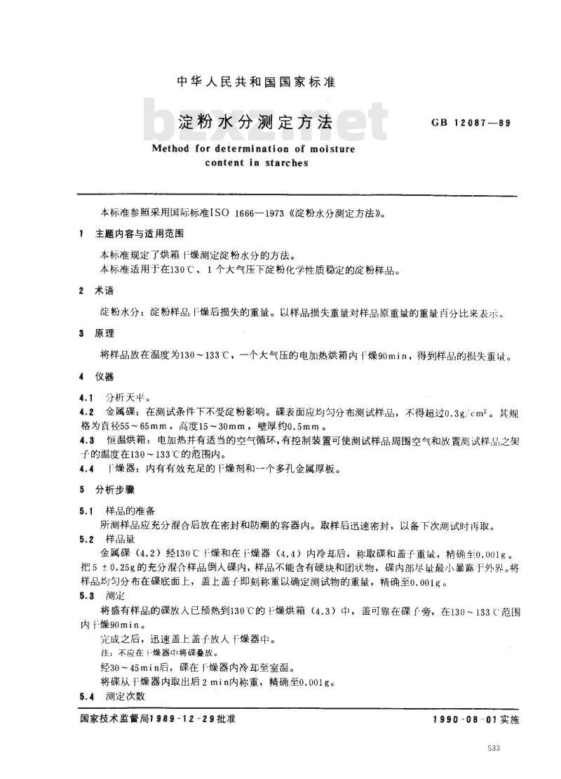 GB/T 12087-1989 淀粉水分测定方法
