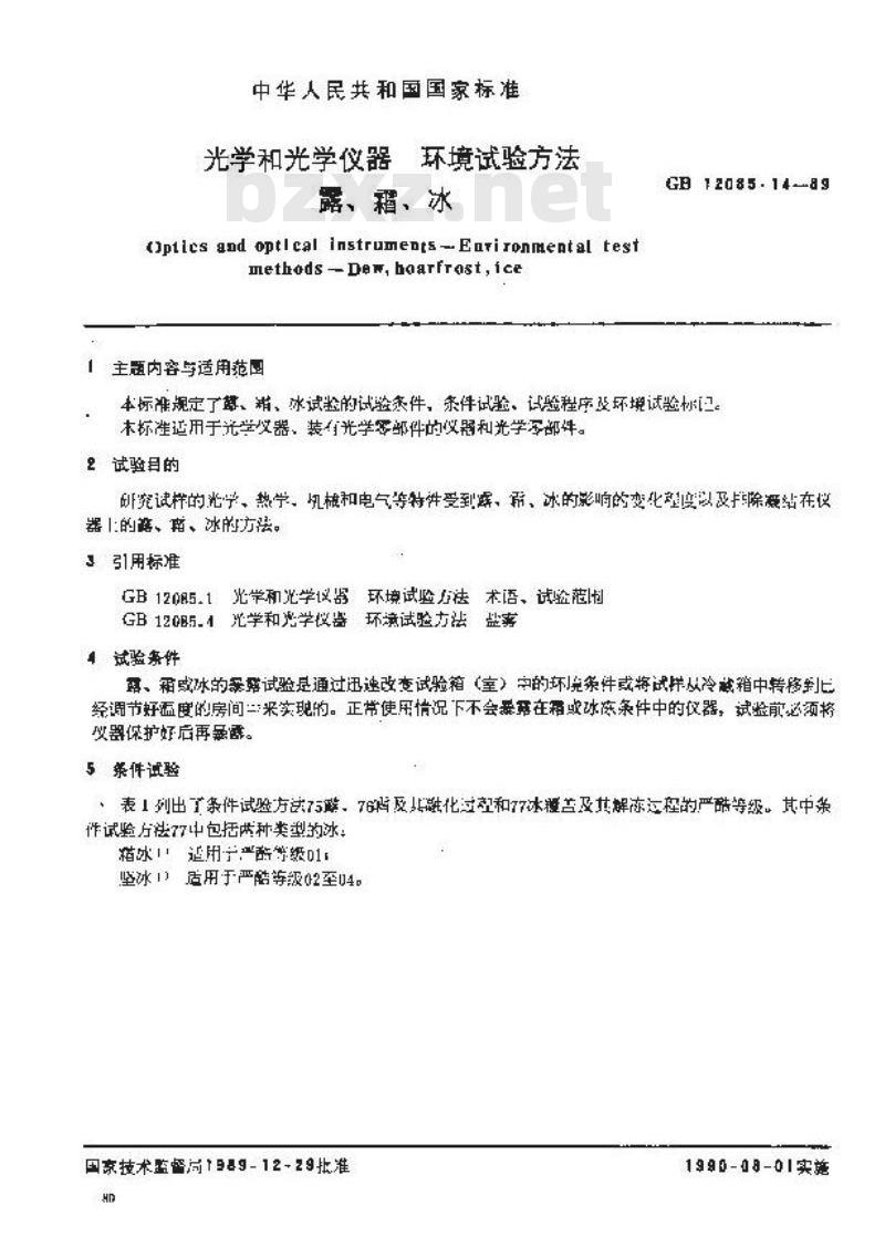 GB 12085.14-1989 光学和光学仪器环境试验方法 露、霜、冰