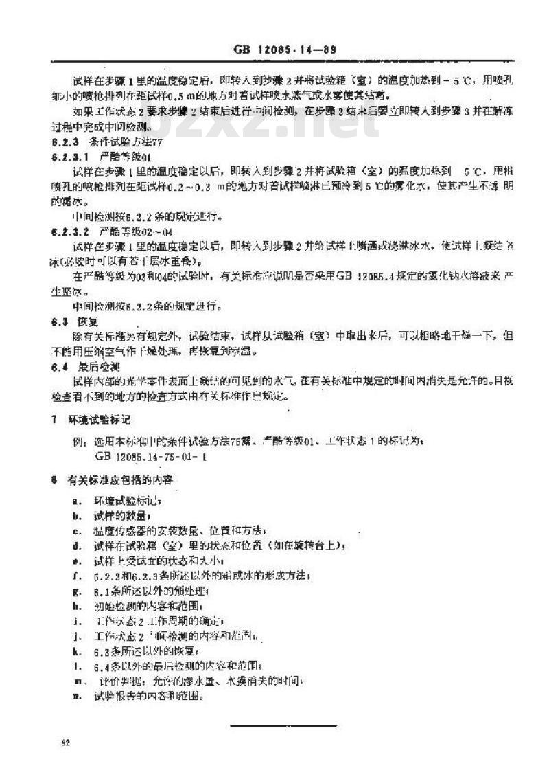 GB 12085.14-1989 光学和光学仪器环境试验方法 露、霜、冰