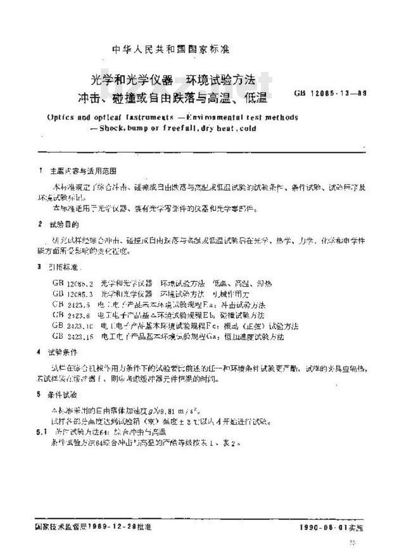 GB 12085.13-1989 光学和光学仪器环境试验方法 综合冲击、碰撞或自由跌落与高温或低温