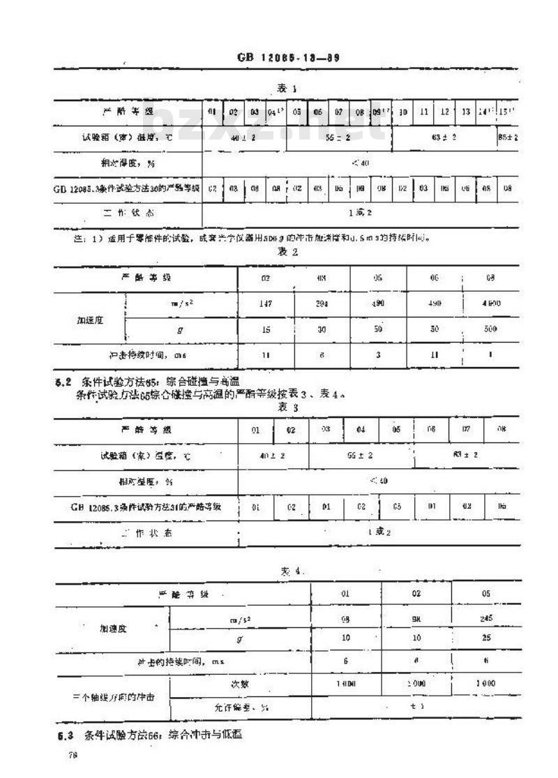 GB 12085.13-1989 光学和光学仪器环境试验方法 综合冲击、碰撞或自由跌落与高温或低温