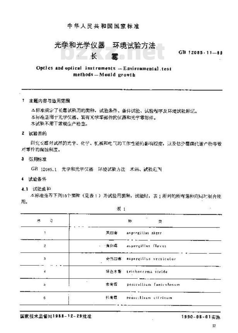 GB 12085.11-1989 光学和光学仪器环境试验方法 长霉