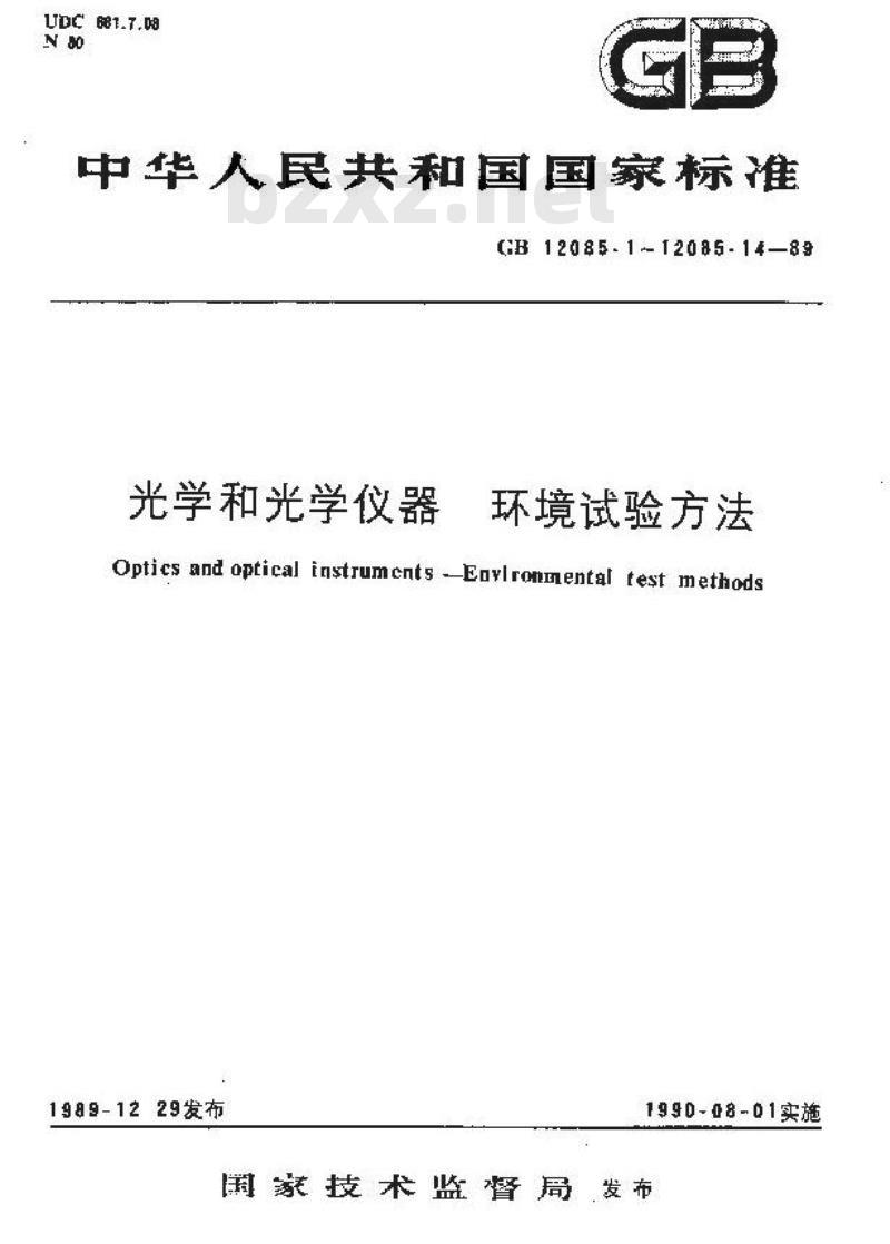 GB 12085.10-1989 光学和光学仪器环境试验方法 综合振动(正弦)与高温或低温