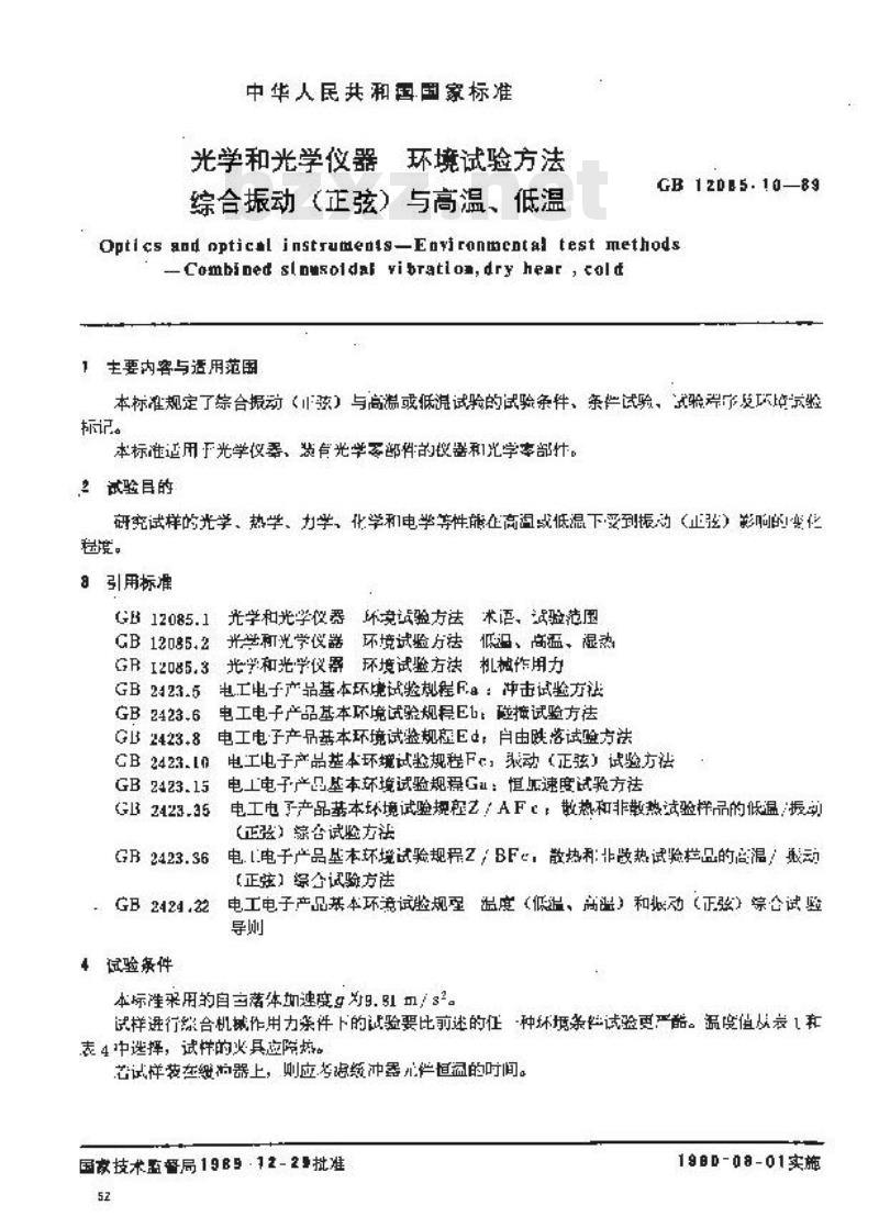 GB 12085.10-1989 光学和光学仪器环境试验方法 综合振动(正弦)与高温或低温