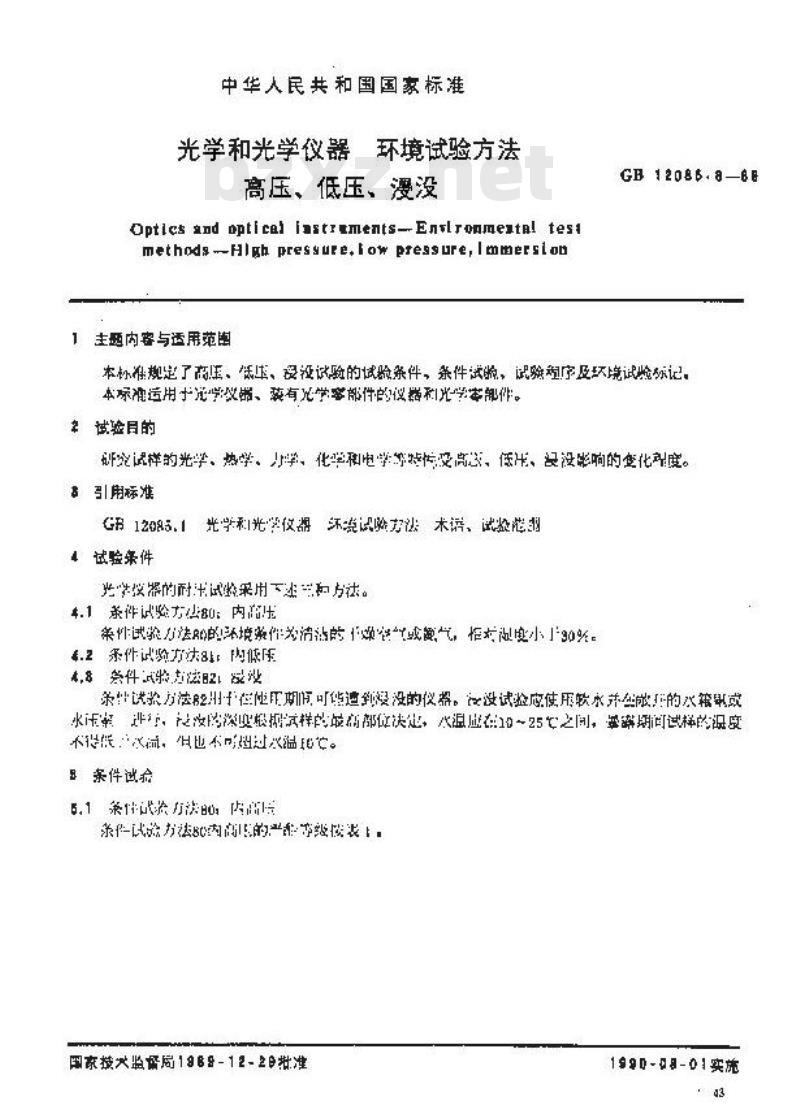 GB 12085.8-1989 光学和光学仪器环境试验方法 高压、低压、浸没