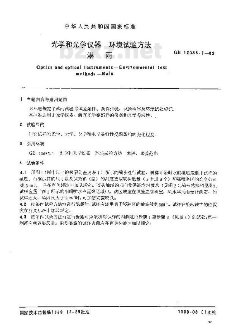 GB 12085.7-1989 光学和光学仪器环境试验方法 淋雨
