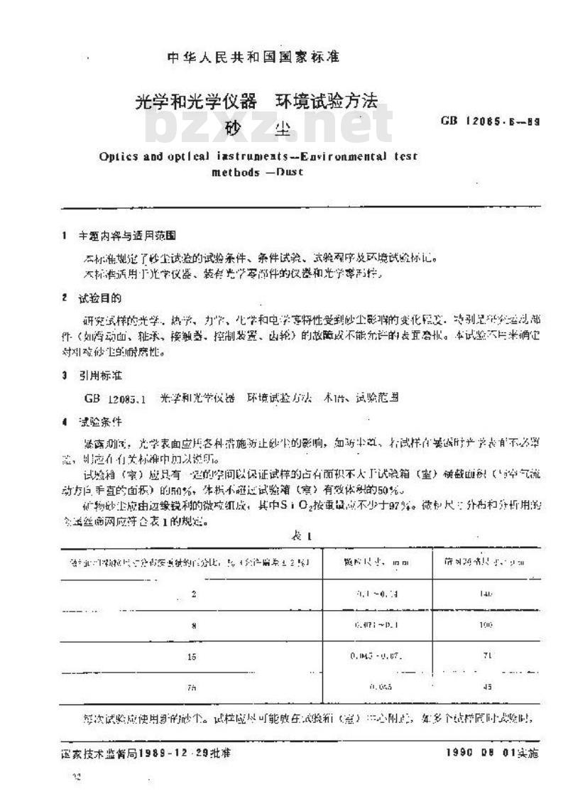 GB 12085.6-1989 光学和光学仪器环境试验方法 砂尘