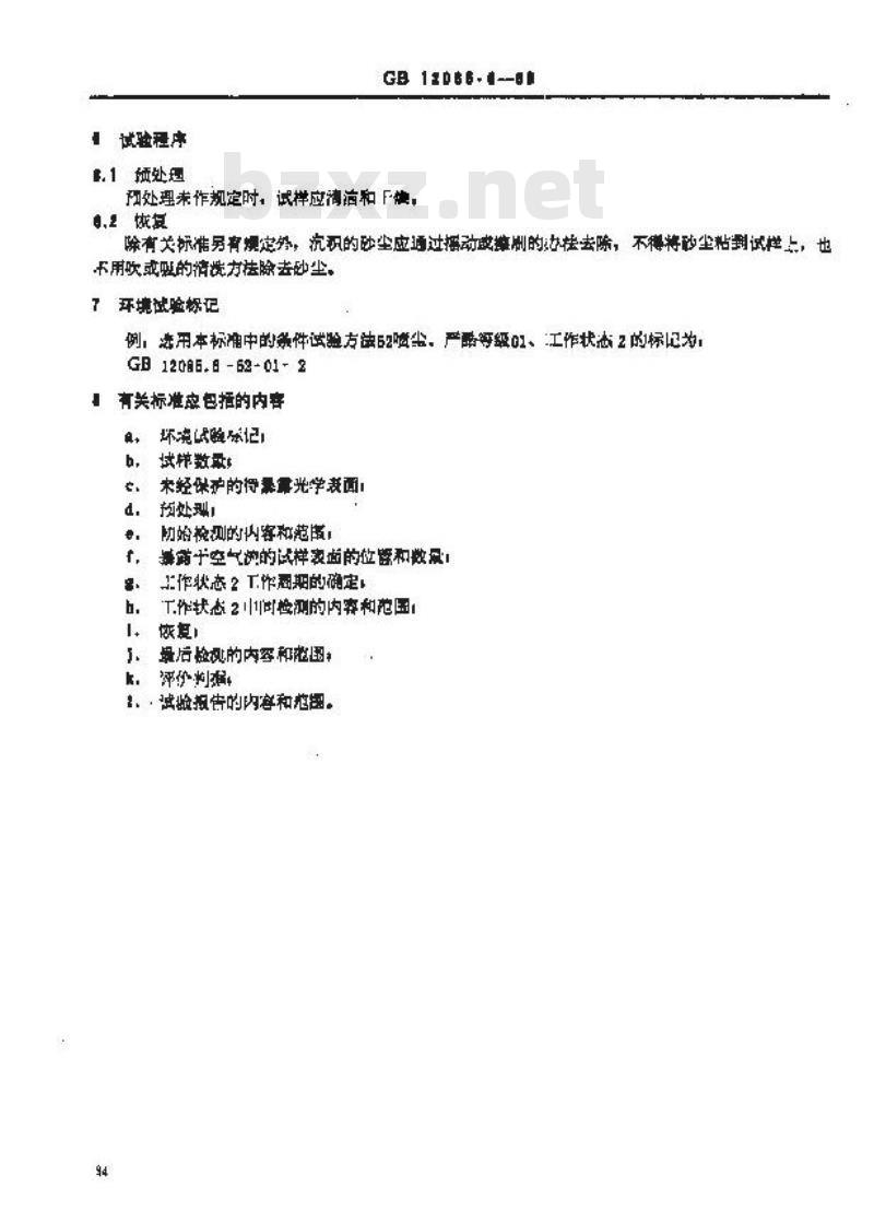 GB 12085.6-1989 光学和光学仪器环境试验方法 砂尘