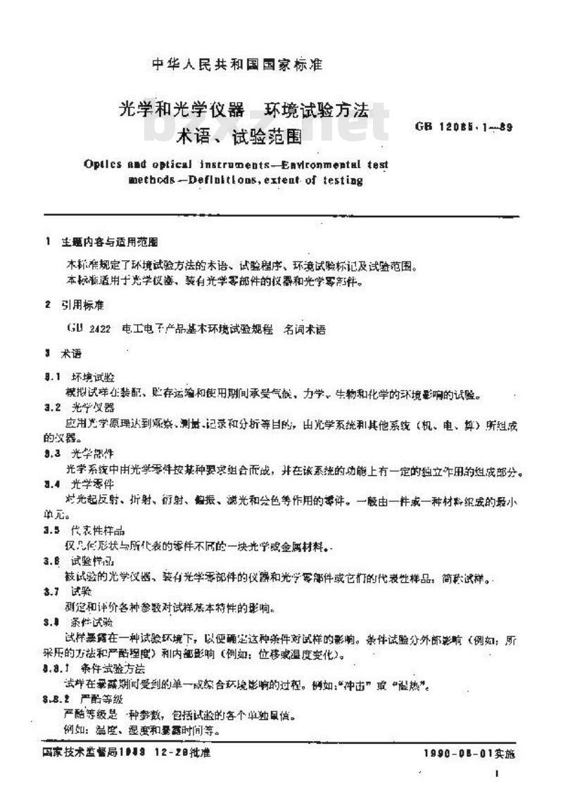 GB 12085.1-1989 光学和光学仪器环境试验方法 试验范围术语