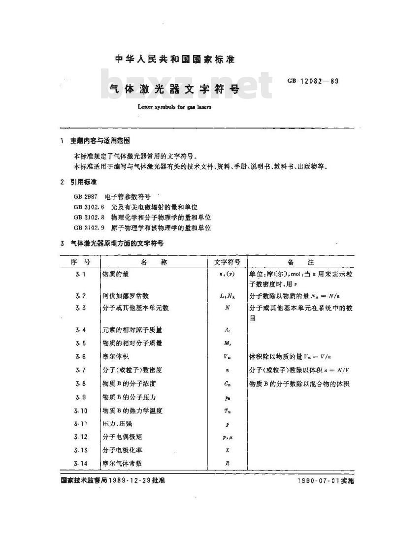 GB 12082-1989 气体激光器文字符号