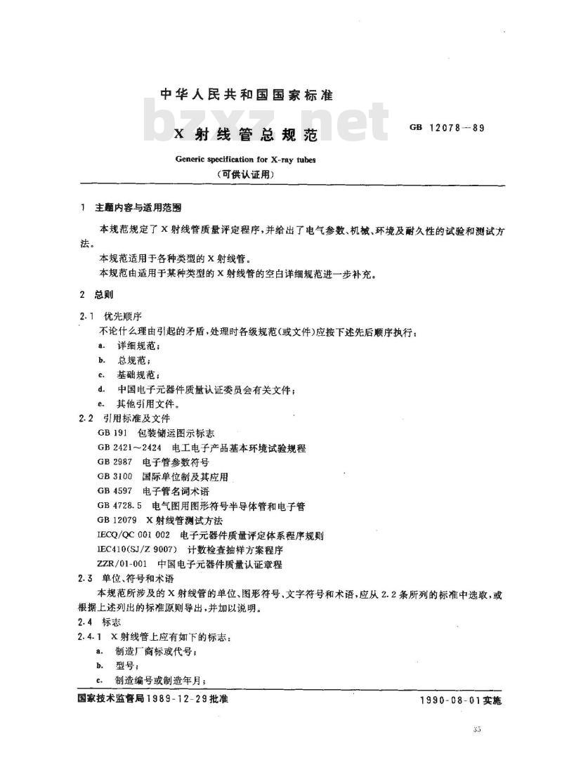 GB 12078-1989 X射线管总规范(可供认证用)