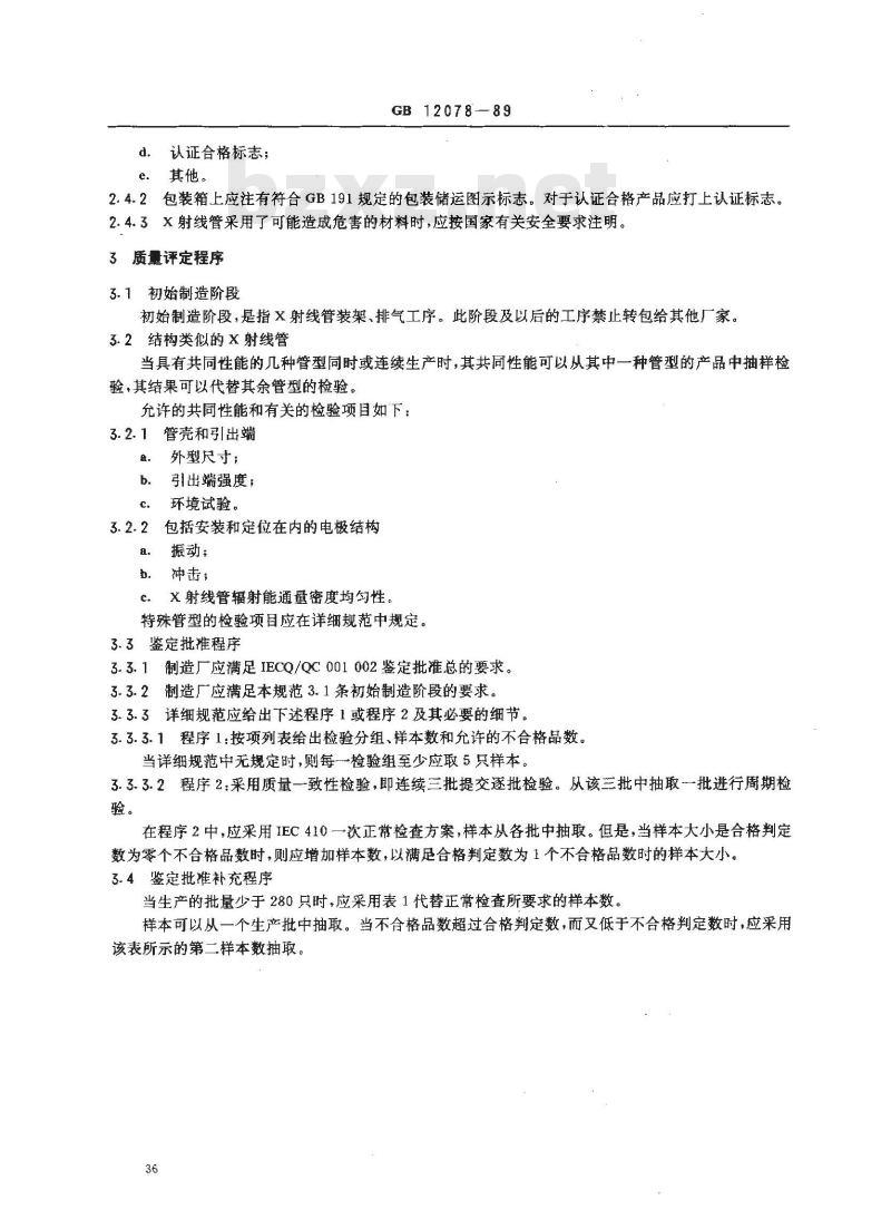 GB 12078-1989 X射线管总规范(可供认证用)