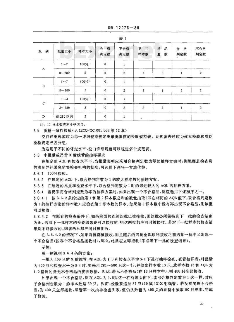 GB 12078-1989 X射线管总规范(可供认证用)
