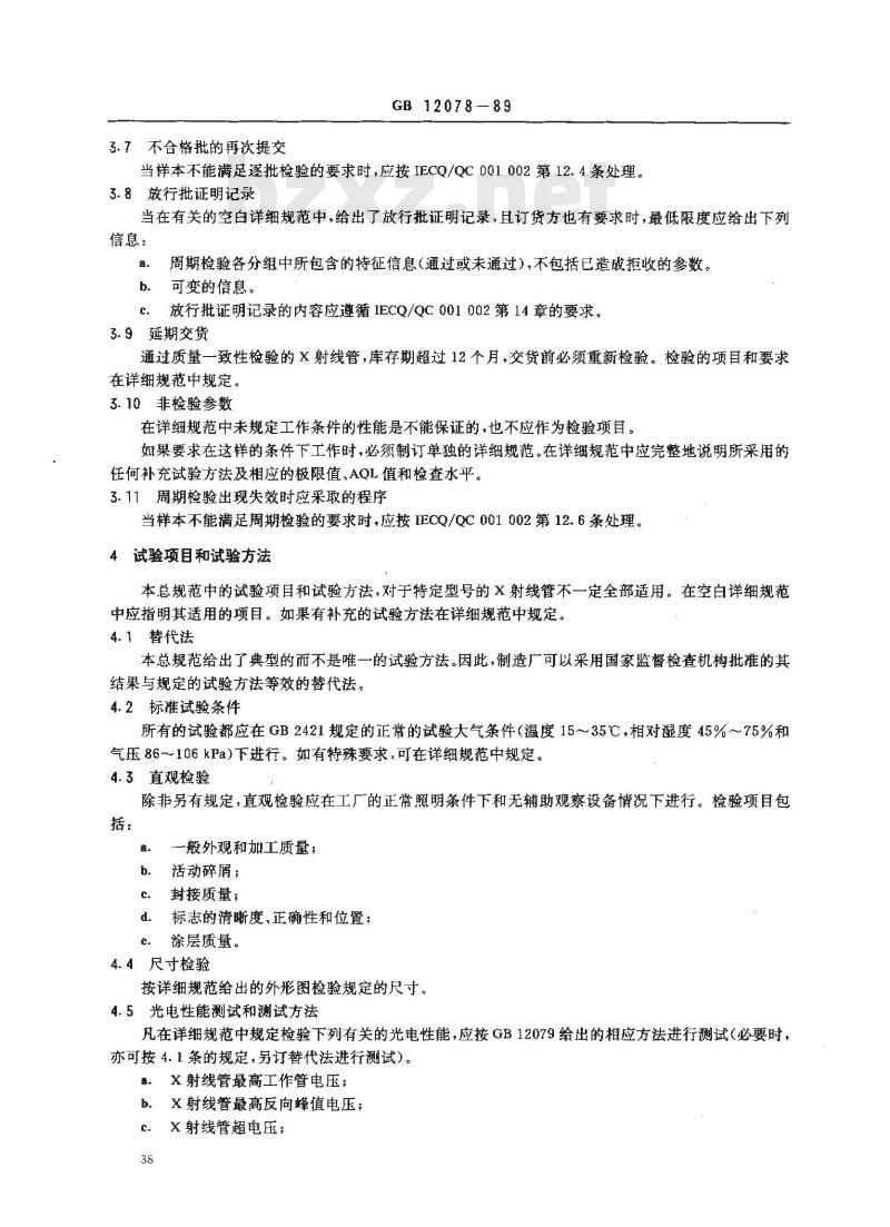 GB 12078-1989 X射线管总规范(可供认证用)
