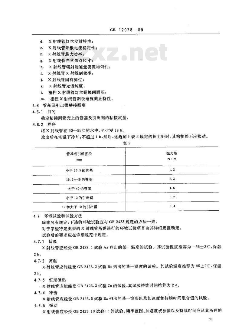 GB 12078-1989 X射线管总规范(可供认证用)