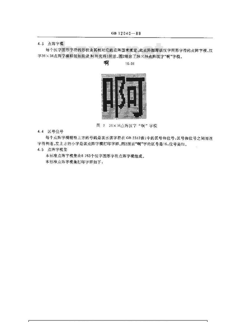 GB/T 12040-1989 信息交换用汉字36×36点阵黑体字模集及数据集